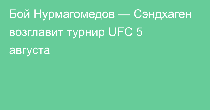 Бой Нурмагомедов — Сэндхаген возглавит турнир UFC 5 августа