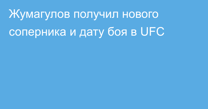 Жумагулов получил нового соперника и дату боя в UFC