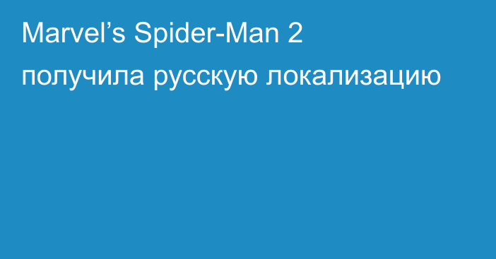 Marvel’s Spider-Man 2 получила русскую локализацию