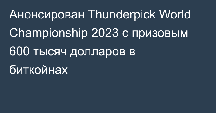 Анонсирован Thunderpick World Championship 2023 с призовым 600 тысяч долларов в биткойнах