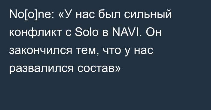 No[o]ne: «У нас был сильный конфликт с Solo в NAVI. Он закончился тем, что у нас развалился состав»