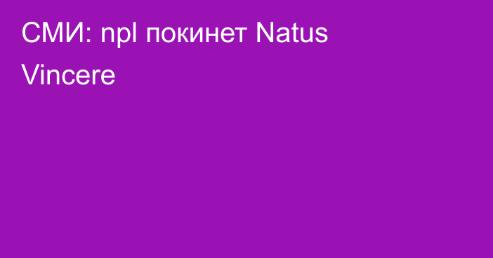 СМИ: npl покинет Natus Vincere