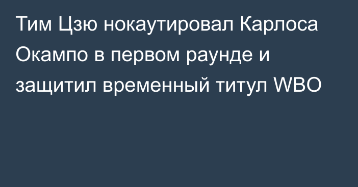 Тим Цзю нокаутировал Карлоса Окампо в первом раунде и защитил временный титул WBO