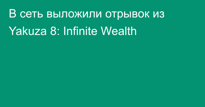 В сеть выложили отрывок из Yakuza 8: Infinite Wealth