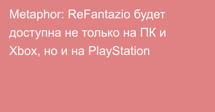 Metaphor: ReFantazio будет доступна не только на ПК и Xbox, но и на PlayStation