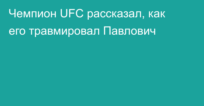 Чемпион UFC рассказал, как его травмировал Павлович