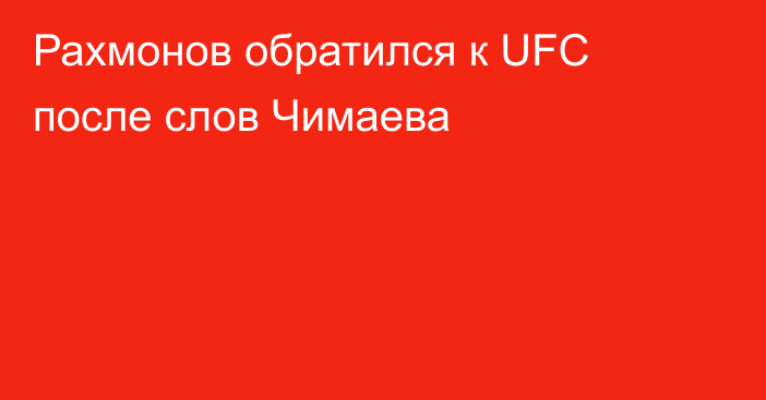 Рахмонов обратился к UFC после слов Чимаева