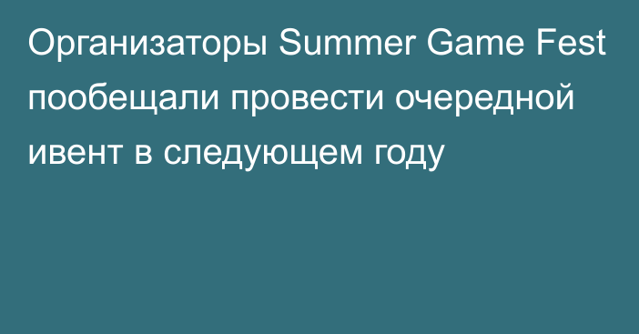 Организаторы Summer Game Fest пообещали провести очередной ивент в следующем году