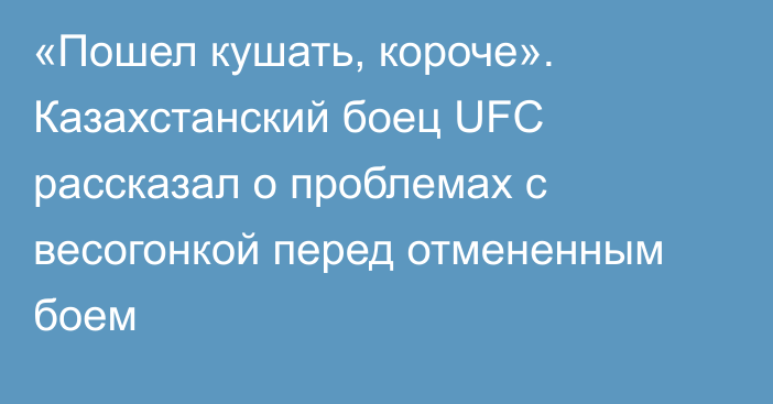 «Пошел кушать, короче». Казахстанский боец UFC рассказал о проблемах с весогонкой перед отмененным боем
