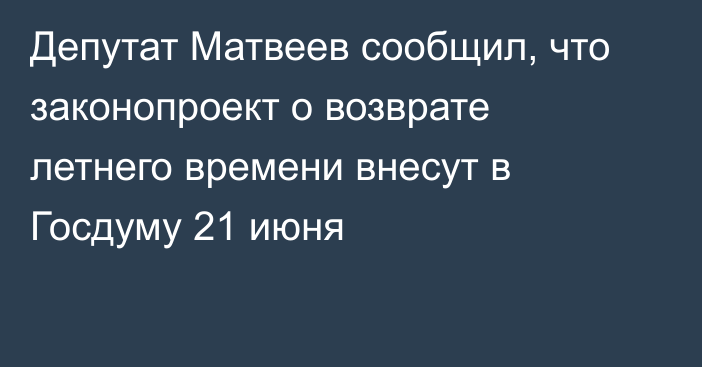 Депутат Матвеев сообщил, что законопроект о возврате летнего времени внесут в Госдуму 21 июня