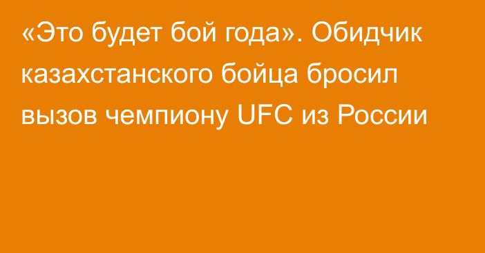 «Это будет бой года». Обидчик казахстанского бойца бросил вызов чемпиону UFC из России