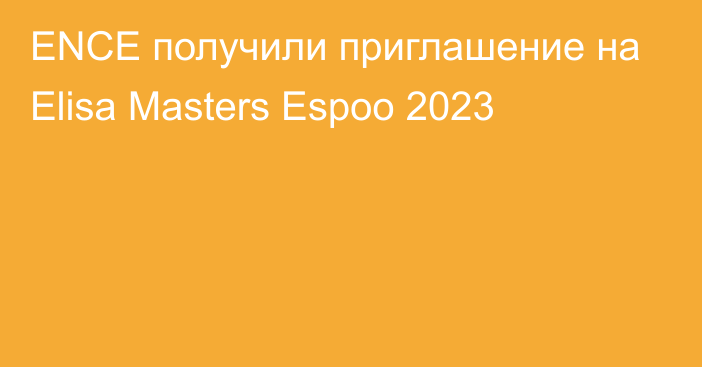 ENCE получили приглашение на Elisa Masters Espoo 2023