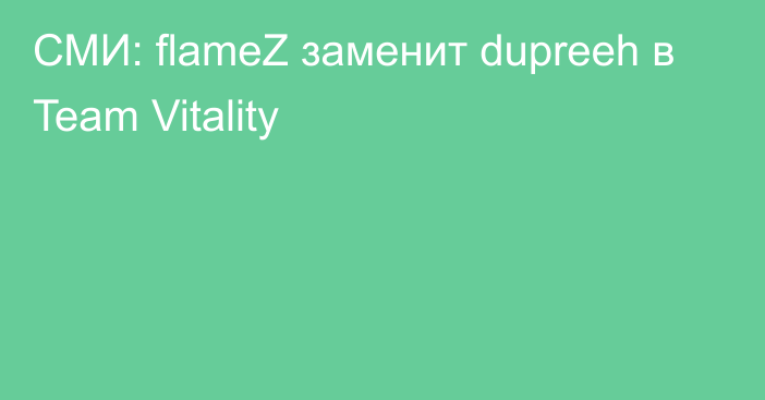 СМИ: flameZ заменит dupreeh в Team Vitality