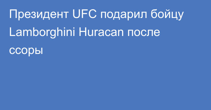 Президент UFC подарил бойцу Lamborghini Huracan после ссоры