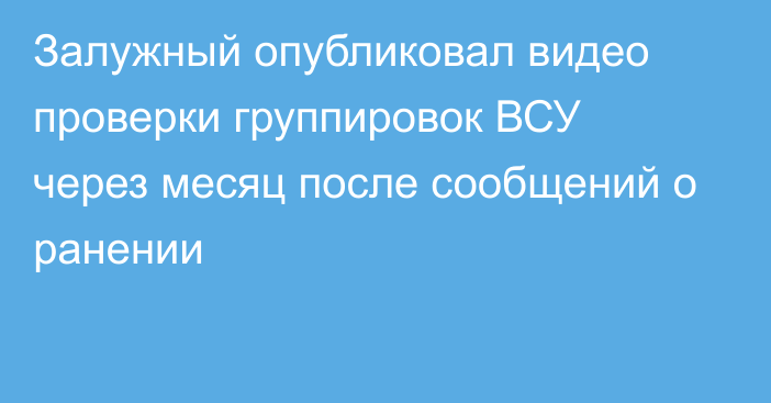 Залужный опубликовал видео проверки группировок ВСУ через месяц после сообщений о ранении