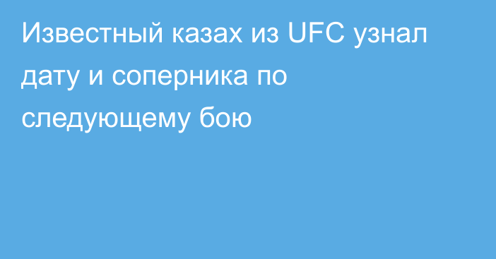 Известный казах из UFC узнал дату и соперника по следующему бою