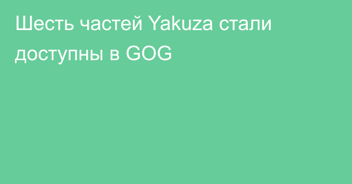 Шесть частей Yakuza стали доступны в GOG