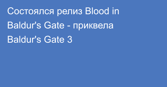 Состоялся релиз Blood in Baldur's Gate - приквела Baldur's Gate 3