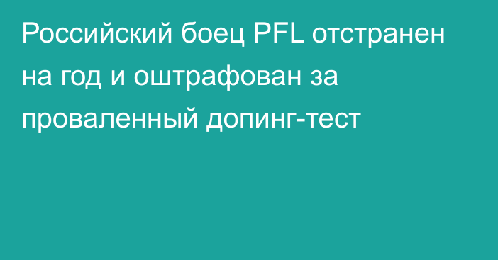 Российский боец PFL отстранен на год и оштрафован за проваленный допинг-тест