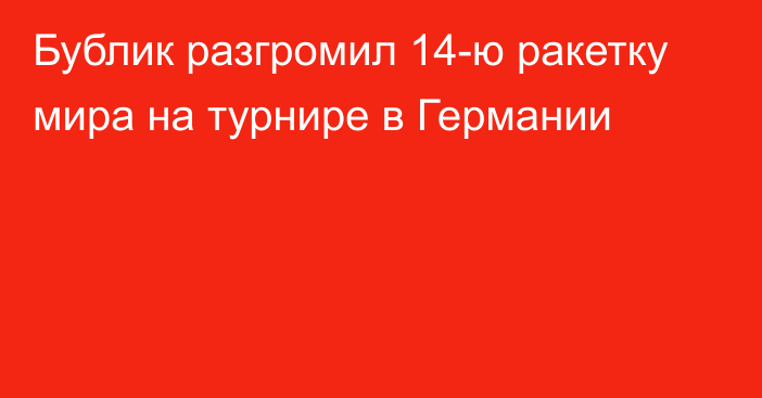 Бублик разгромил 14-ю ракетку мира на турнире в Германии