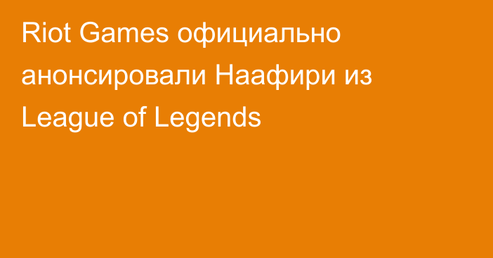 Riot Games официально анонсировали Наафири из League of Legends