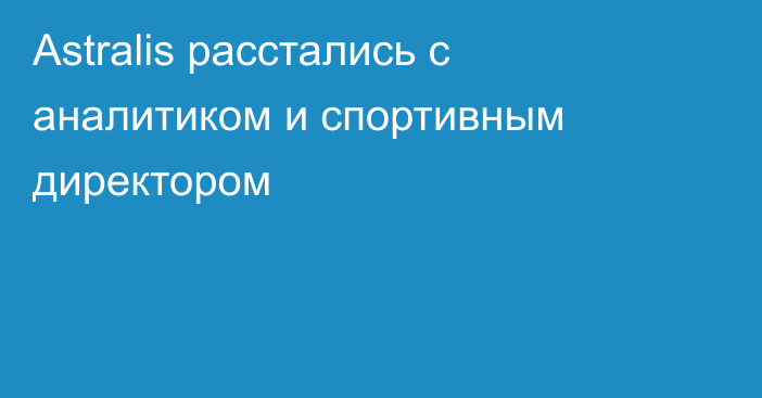 Astralis расстались с аналитиком и спортивным директором