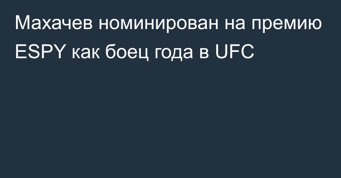 Махачев номинирован на премию ESPY как боец года в UFC