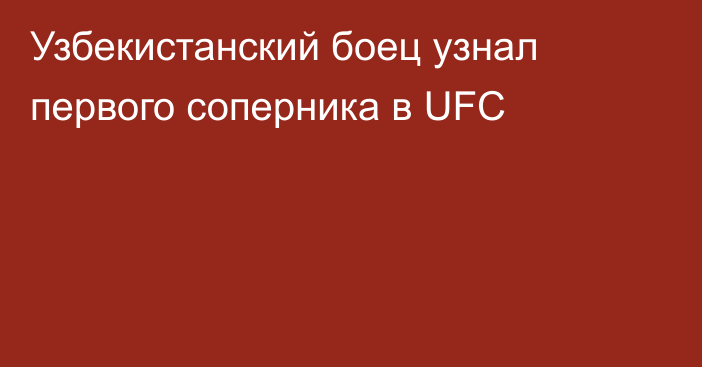 Узбекистанский боец узнал первого соперника в UFC