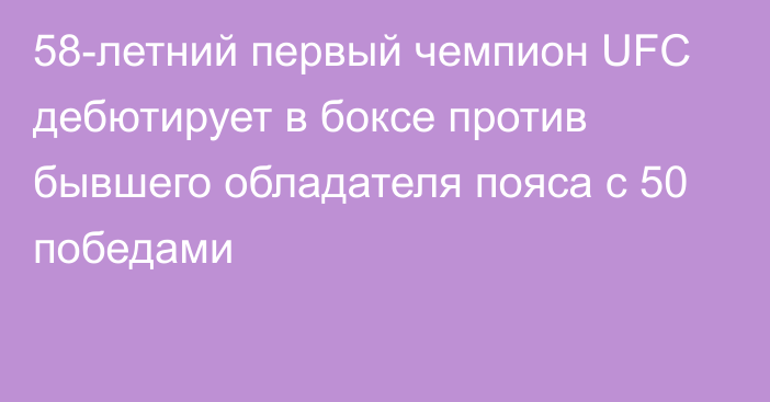 58-летний первый чемпион UFC дебютирует в боксе против бывшего обладателя пояса с 50 победами