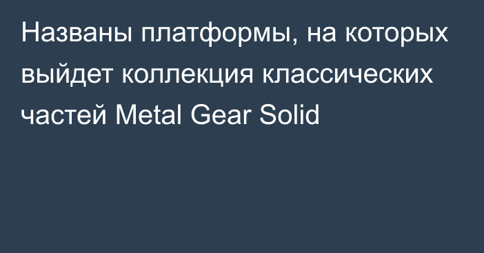 Названы платформы, на которых выйдет коллекция классических частей Metal Gear Solid