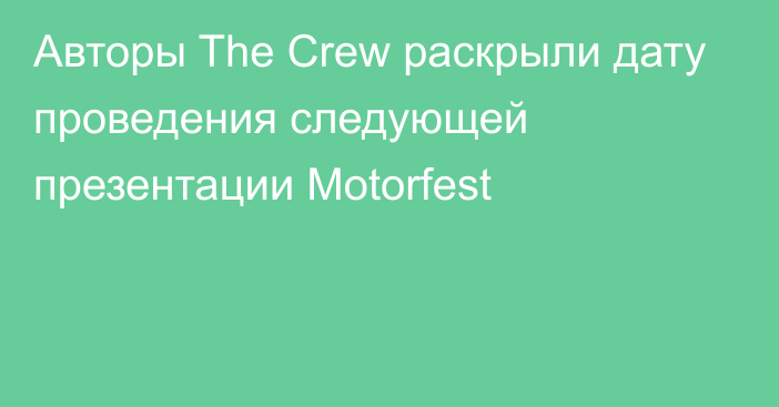 Авторы The Crew раскрыли дату проведения следующей презентации Motorfest