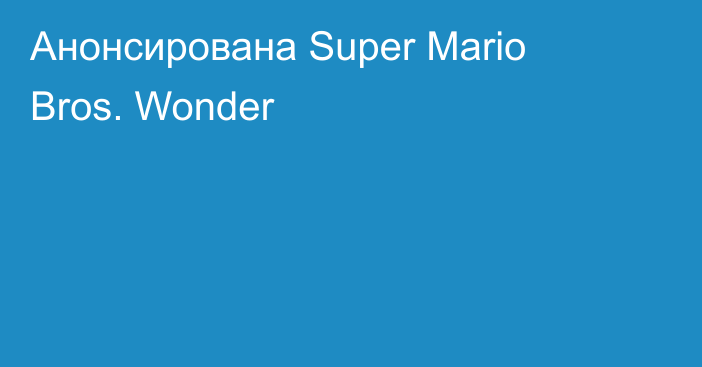 Анонсирована Super Mario Bros. Wonder