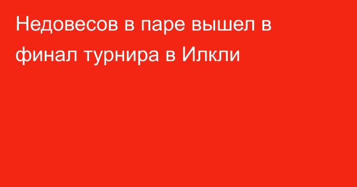 Недовесов в паре вышел в финал турнира в Илкли