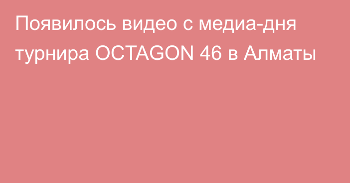 Появилось видео с медиа-дня турнира OCTAGON 46 в Алматы