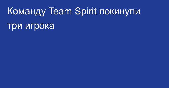 Команду Team Spirit покинули три игрока
