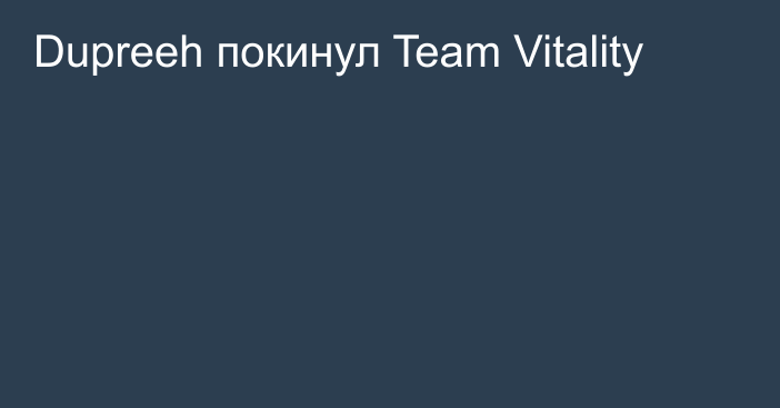 Dupreeh покинул Team Vitality