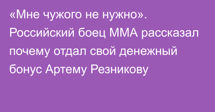 «Мне чужого не нужно». Российский боец ММА рассказал почему отдал свой денежный бонус Артему Резникову