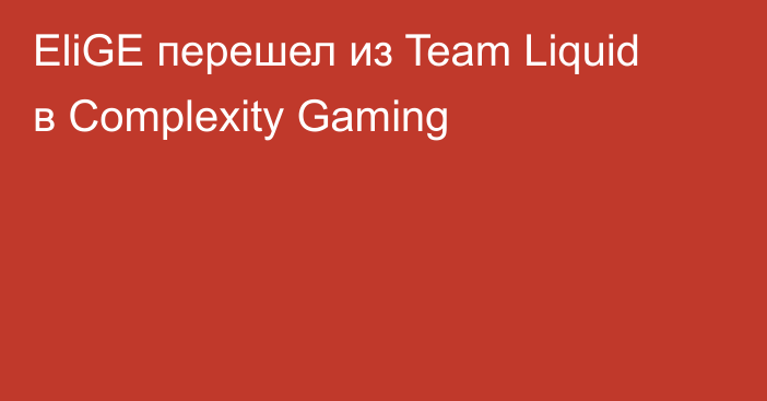 EliGE перешел из Team Liquid в Complexity Gaming
