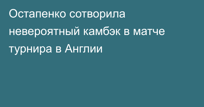 Остапенко сотворила невероятный камбэк в матче турнира в Англии