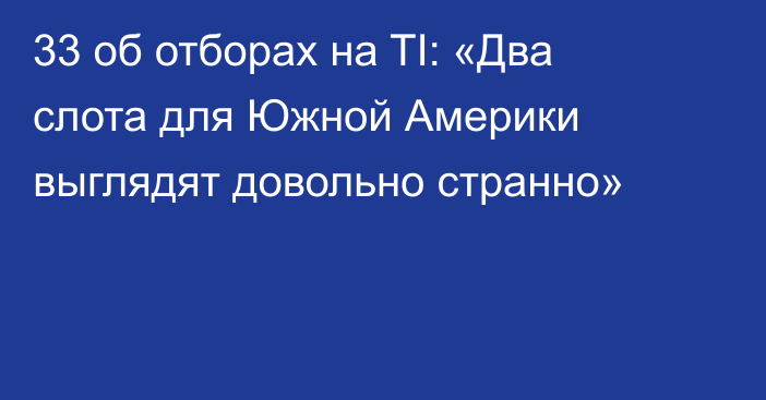 33 об отборах на TI: «Два слота для Южной Америки выглядят довольно странно»