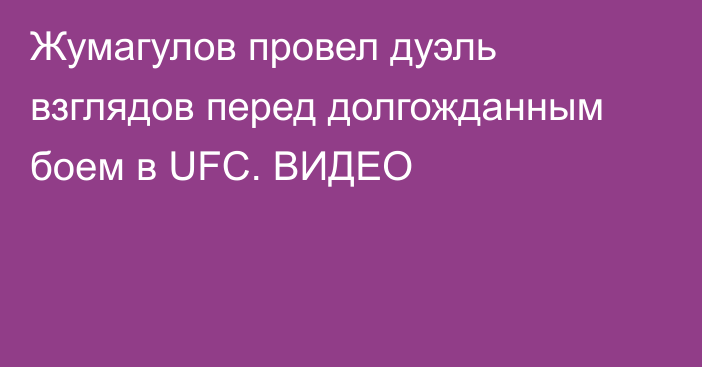 Жумагулов провел дуэль взглядов перед долгожданным боем в UFC. ВИДЕО