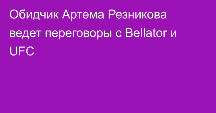 Обидчик Артема Резникова ведет переговоры с Bellator и UFC