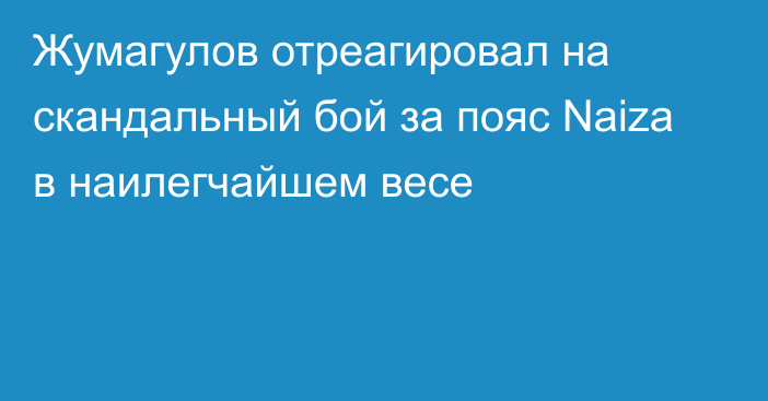 Жумагулов отреагировал на скандальный бой за пояс Naiza в наилегчайшем весе
