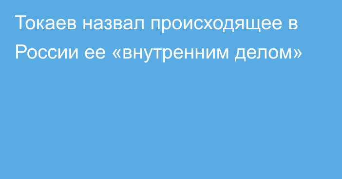 Токаев назвал происходящее в России ее «внутренним делом»