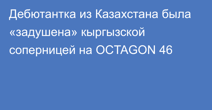 Дебютантка из Казахстана была «задушена» кыргызской соперницей на OCTAGON 46