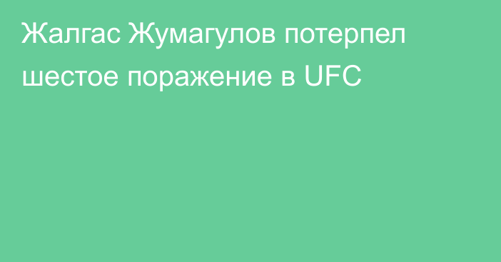 Жалгас Жумагулов потерпел шестое поражение в UFC