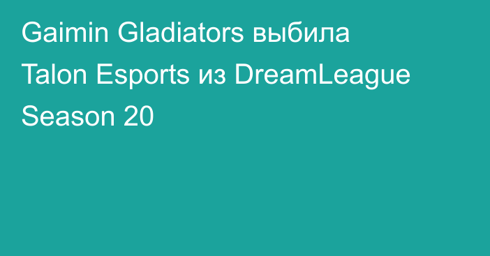 Gaimin Gladiators выбила Talon Esports из DreamLeague Season 20