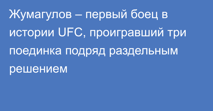 Жумагулов – первый боец в истории UFC, проигравший три поединка подряд раздельным решением