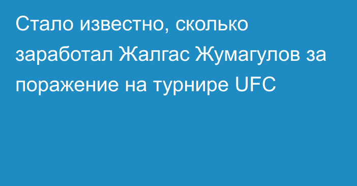 Стало известно, сколько заработал Жалгас Жумагулов за поражение на турнире UFC