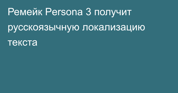 Ремейк Persona 3 получит русскоязычную локализацию текста